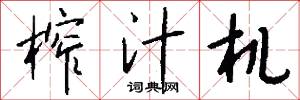 榨汁机怎么写好看