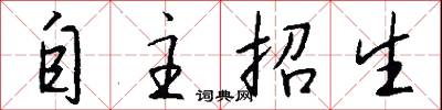 自主招生怎么写好看