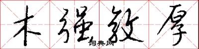 木强敦厚怎么写好看