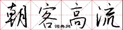朝客高流怎么写好看