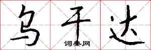 乌干达怎么写好看