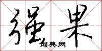 强果怎么写好看
