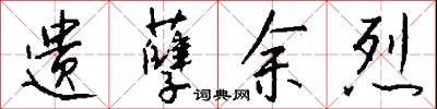 遗孽余烈怎么写好看