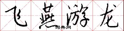 飞燕游龙怎么写好看