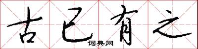古已有之怎么写好看