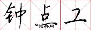 钟点工怎么写好看