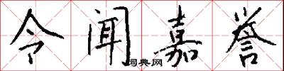令闻嘉誉怎么写好看