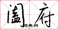 阖府怎么写好看
