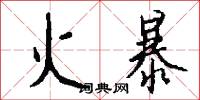 火暴怎么写好看