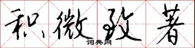 积微致著怎么写好看