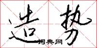 造势怎么写好看