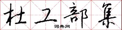 杜工部集怎么写好看