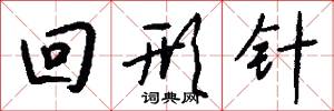 回形针怎么写好看