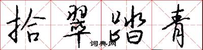 拾翠踏青怎么写好看