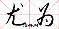 尤为怎么写好看