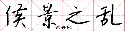 侯景之乱怎么写好看