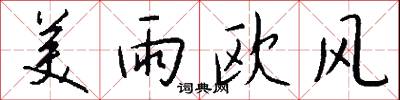 美雨欧风怎么写好看