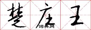 楚庄王怎么写好看