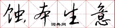 蚀本生意怎么写好看