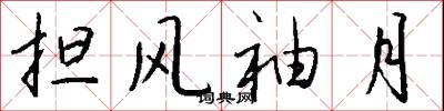 担风袖月怎么写好看