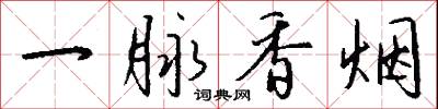 一脉香烟怎么写好看