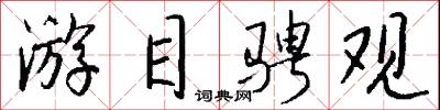 游目骋观怎么写好看