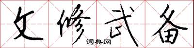 文修武备怎么写好看