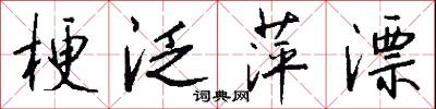 梗泛萍漂怎么写好看