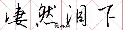 凄然泪下怎么写好看