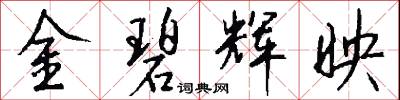 金碧辉映怎么写好看