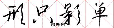 形只影单怎么写好看