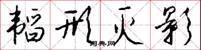 韬形灭影怎么写好看