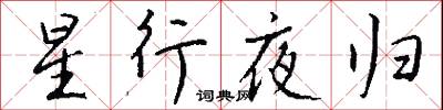 星行夜归怎么写好看