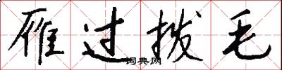 雁过拨毛怎么写好看