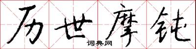 历世摩钝怎么写好看
