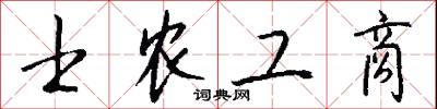 士农工商怎么写好看