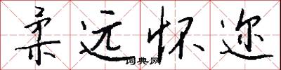 柔远怀迩怎么写好看
