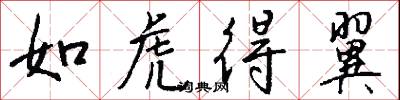 如虎得翼怎么写好看