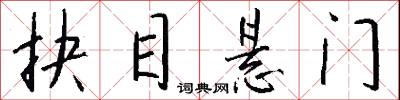 抉目悬门怎么写好看
