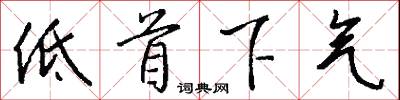 低首下气怎么写好看