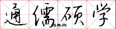 通儒硕学怎么写好看