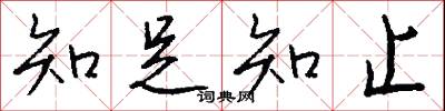 知足知止怎么写好看