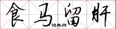食马留肝怎么写好看
