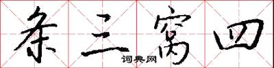 条三窝四怎么写好看