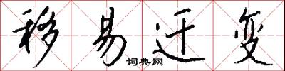 移易迁变怎么写好看