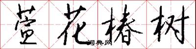 萱花椿树怎么写好看