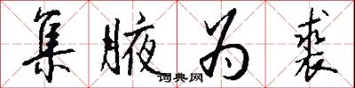 集腋为裘怎么写好看