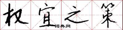 权宜之策怎么写好看
