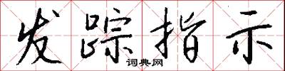 发踪指示怎么写好看