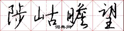 陟岵瞻望怎么写好看